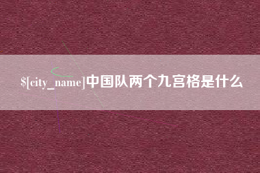 福州中国队两个九宫格是什么