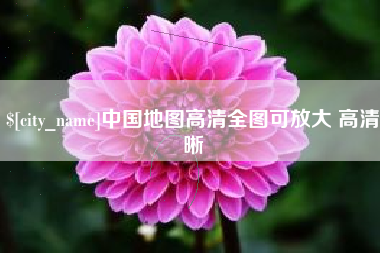 福州中国地图高清全图可放大 高清晰