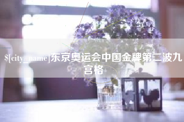 福州东京奥运会中国金牌第二波九宫格