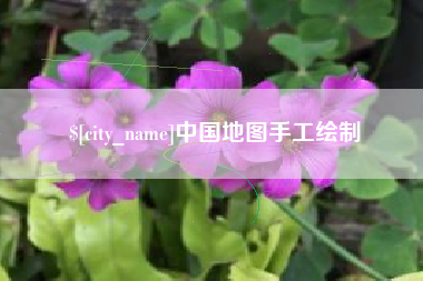 福州中国地图手工绘制