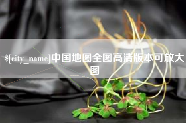 福州中国地图全图高清版本可放大图