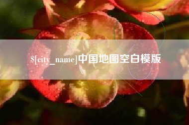 福州中国地图空白模版