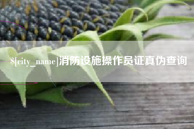福州消防设施操作员证真伪查询