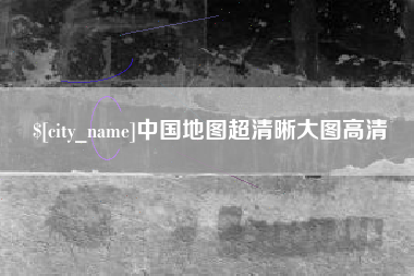 福州中国地图超清晰大图高清