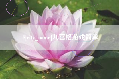 福州九宫格游戏简单