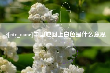 福州中国地图上白色是什么意思