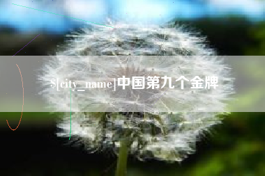 福州中国第九个金牌