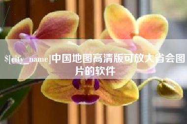 福州中国地图高清版可放大省会图片的软件