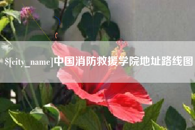 福州中国消防救援学院地址路线图
