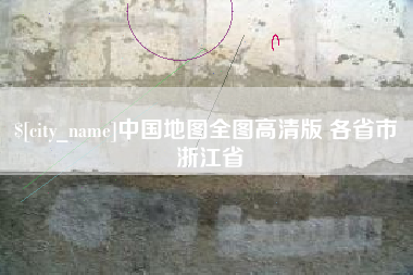 福州中国地图全图高清版 各省市 浙江省