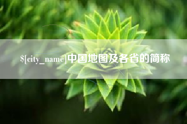 福州中国地图及各省的简称
