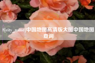 福州中国地图高清版大图中国地图查询