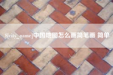 福州中国地图怎么画简笔画 简单