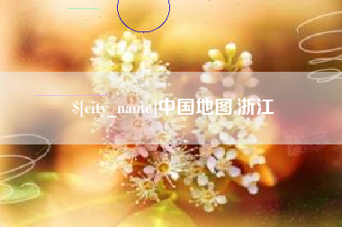 福州中国地图,浙江