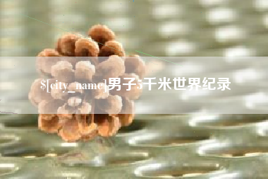 福州男子5千米世界纪录
