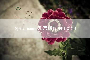 福州九宫格12340-1-2-3-4