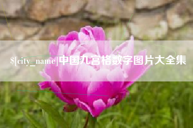 福州中国九宫格数字图片大全集
