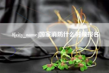 福州国家消防什么时候报名