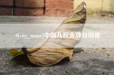 福州中国九枚金牌分别是