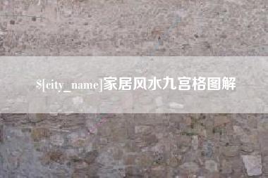 福州家居风水九宫格图解