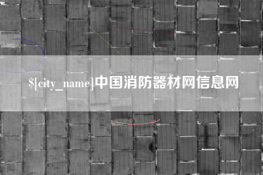 福州中国消防器材网信息网