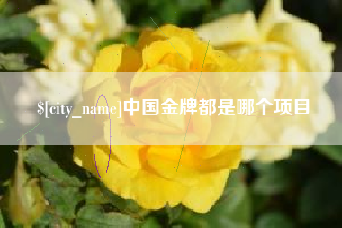 福州中国金牌都是哪个项目
