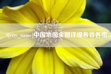 福州中国地图全图详细各省各市
