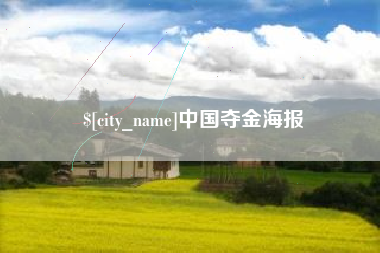 福州中国夺金海报