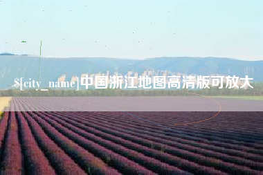 福州中国浙江地图高清版可放大