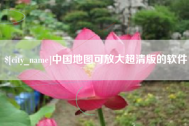 福州中国地图可放大超清版的软件