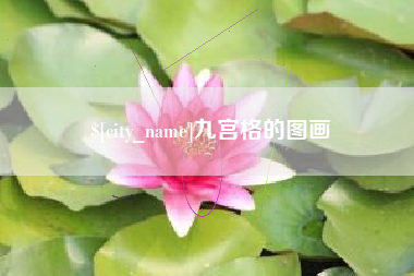 福州九宫格的图画