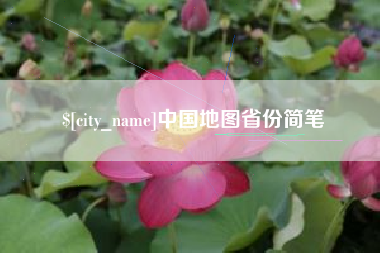 福州中国地图省份简笔