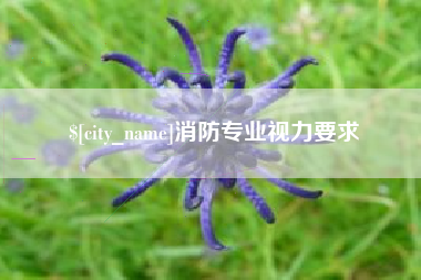 福州消防专业视力要求