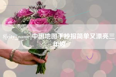 福州中国地图手抄报简单又漂亮三年级