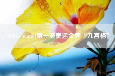福州第一波奥运金牌“九宫格”