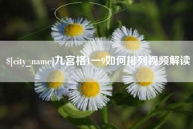 福州九宫格1一9如何排列视频解读