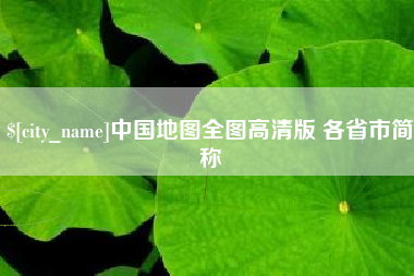 福州中国地图全图高清版 各省市简称