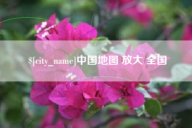 福州中国地图 放大 全国