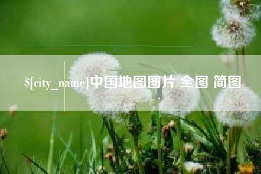 福州中国地图图片 全图 简图