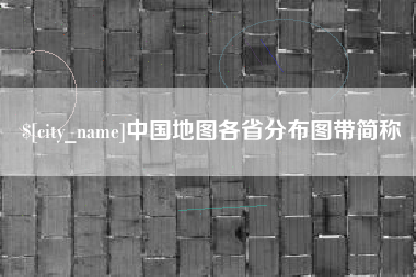 福州中国地图各省分布图带简称