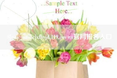 福州xfhyjd.119.gov cn官网报名入口