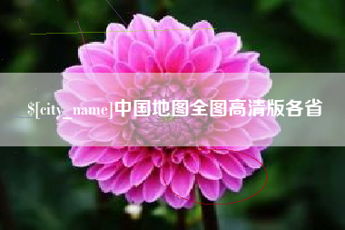 福州中国地图全图高清版各省