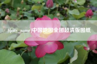 福州中国地图全图超清版图纸
