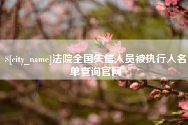 福州法院全国失信人员被执行人名单查询官网