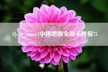 福州中国地图全图手抄报75