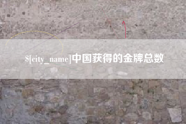 福州中国获得的金牌总数
