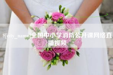 福州全国中小学消防公开课网络直播视频