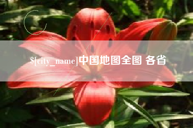 福州中国地图全图 各省