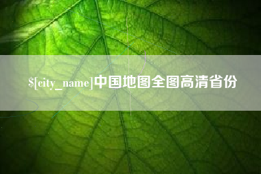 福州中国地图全图高清省份