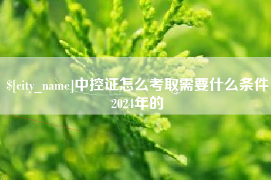 福州中控证怎么考取需要什么条件2024年的